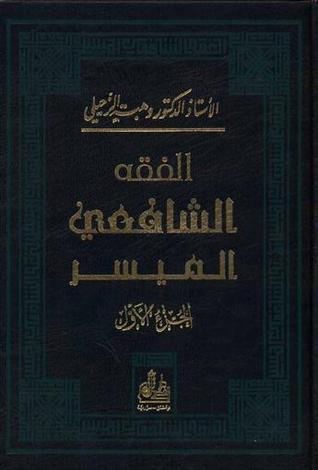 الفقه الشافعي الميسر : الجزء الأول