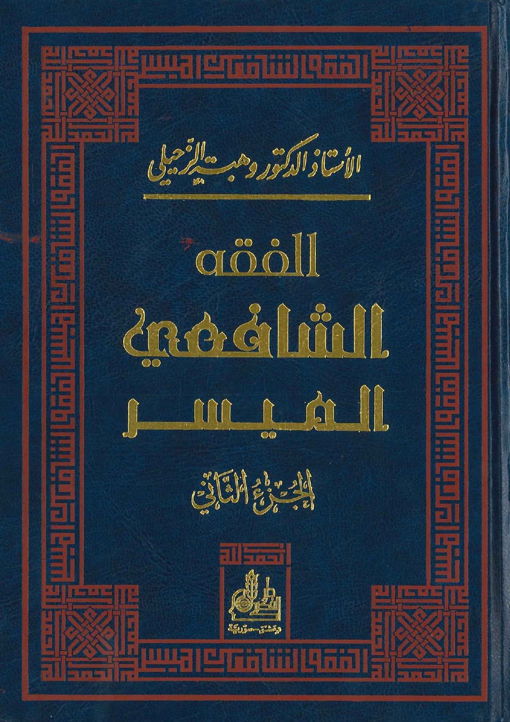 الفقه الشافعي الميسر : الجزء الثاني