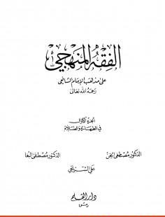 الفقه المنهجي على مذهب الإمام الشافعي -1-