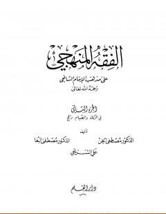 الفقه المنهجي على مذهب الإمام الشافعي -3-