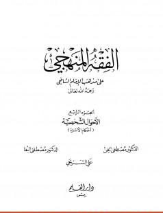 الفقه المنهجي على مذهب الإمام الشافعي -4-