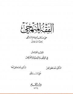 الفقه المنهجي على مذهب الإمام الشافعي -5