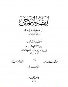 الفقه المنهجي على مذهب الإمام الشافعي -8-