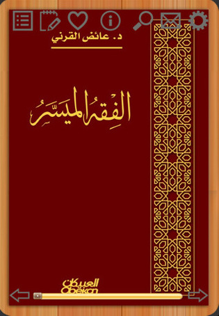 الفقه الميسر