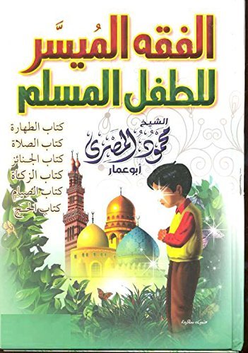 الفقه الميسر للطفل المسلم