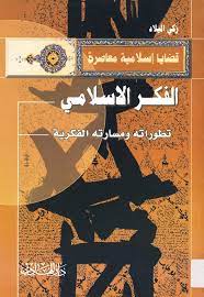 الفكر الإسلامي تطوراته ومساراته المعاصرة