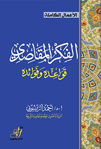 الفكر المقاصدي : قواعده وفوائده
