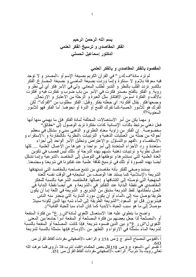 الفكر المقاصدي و ترسيخ الفكر العلمي