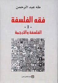 الفلسفة والترجمة