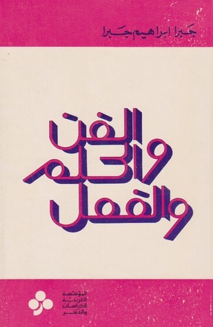 الفن والحلم والفعل