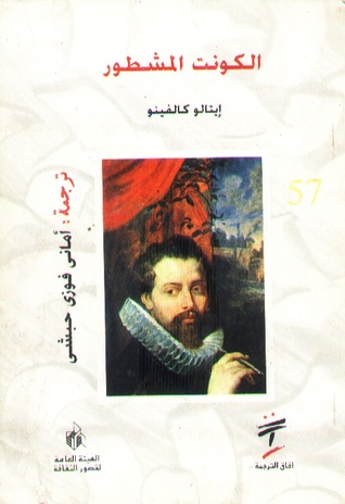 الفيسكونت المشطور