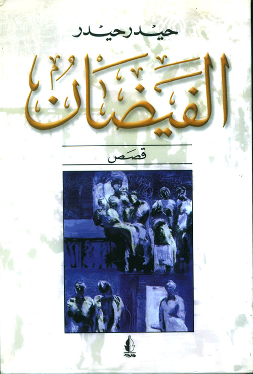 الفيضان