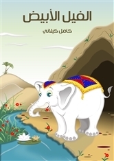 الفيل الأبيض