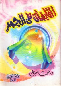 القابضات على الجمر