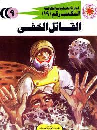 القاتل الخفي