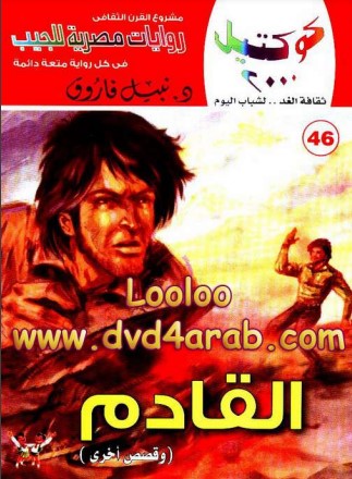 القادم وقصص أخرى