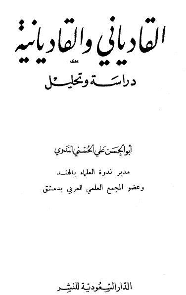 القادياني والقاديانية