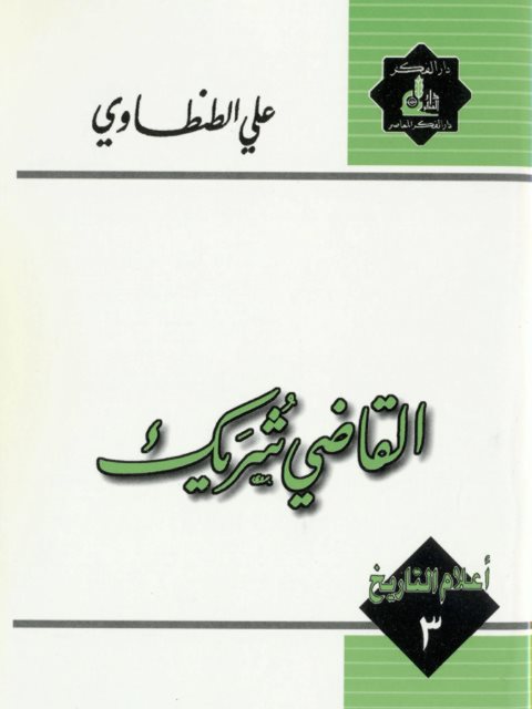 القاضي شريك