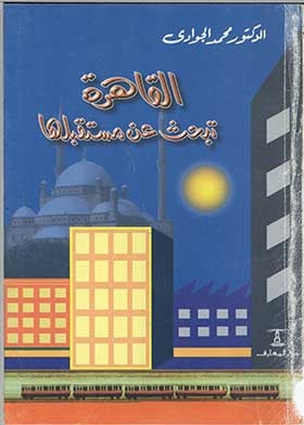 القاهرة تبحث عن مستقبلها