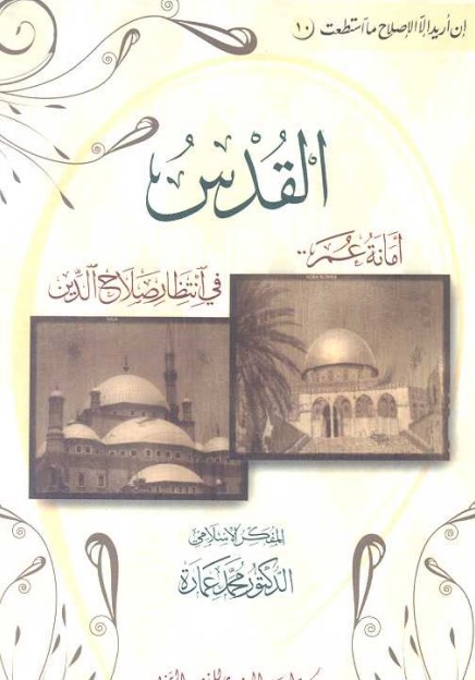 القدس: أمانة عمر فى انتظار صلاح الدين