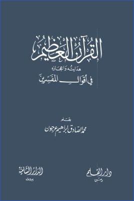 القرآن العظيم، هدايته وإعجازه في أقوال المفسرين