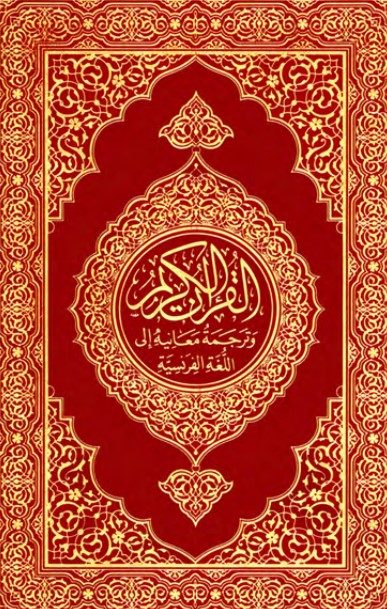 القرآن الكريم وترجمة معانيه إلى اللغة الفرنسية