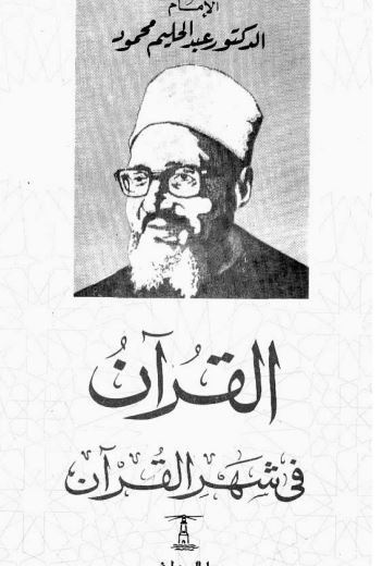 القرآن فى شهر القرآن