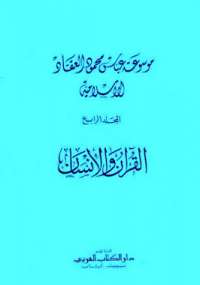القرآن والإنسان