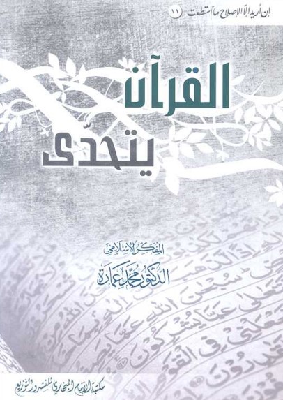 القرآن يتحدى