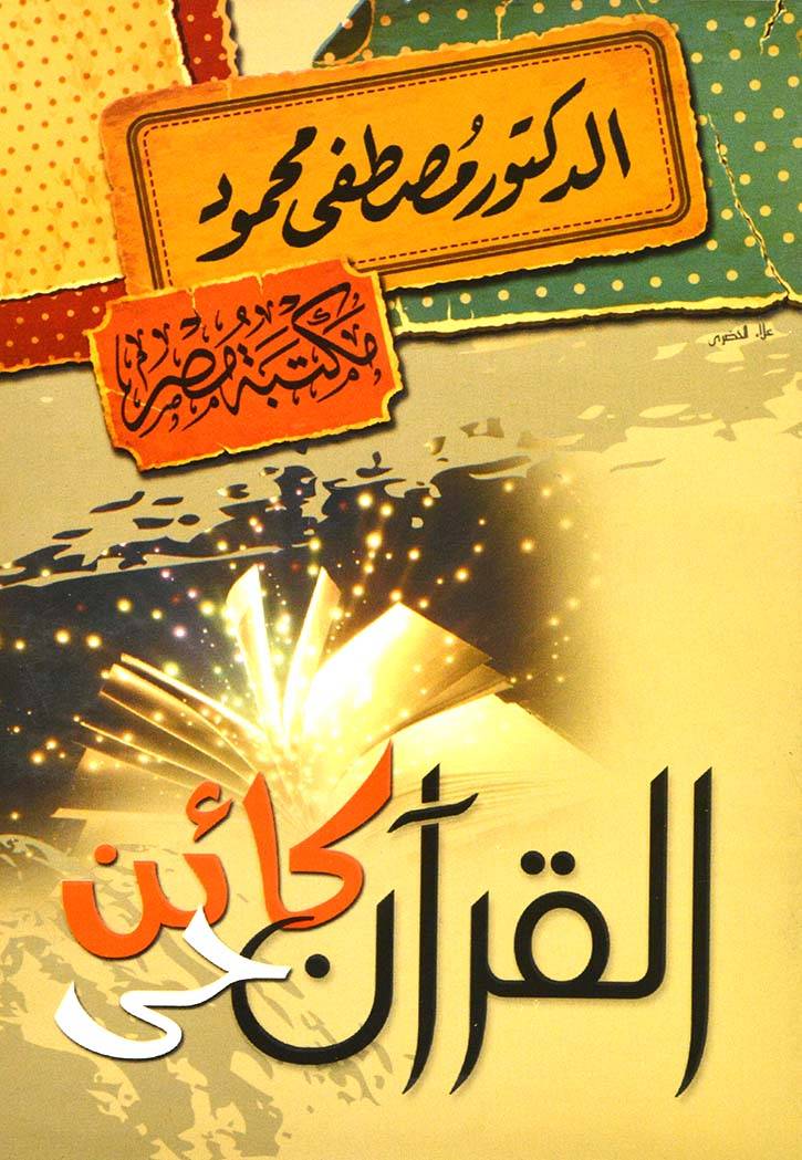 القرآن كائن حي