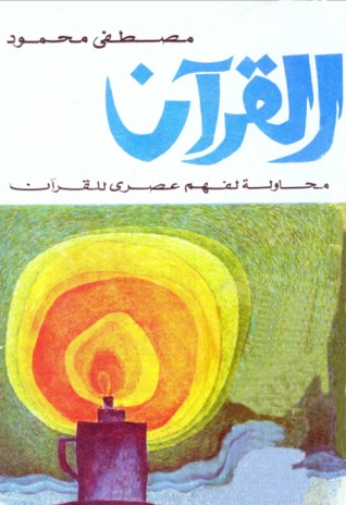 القرآن محاولة  لفهم عصري