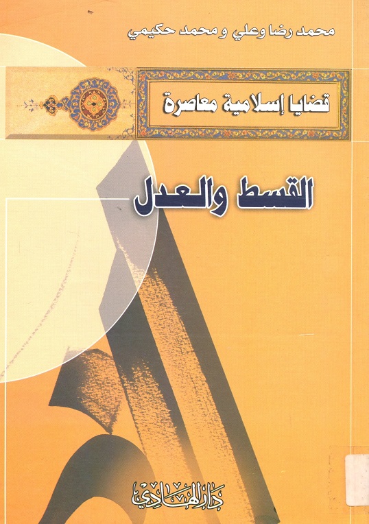 القسط والعدل
