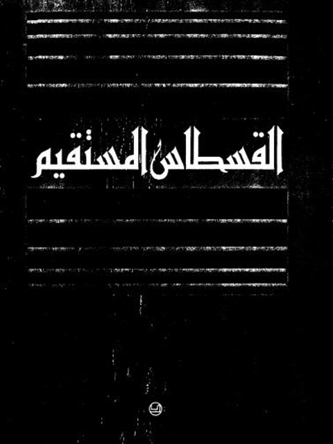 القسطاس المستقيم: الموازين الخمسة للمعرفة في القرآن