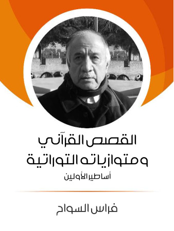 القصص القرآني ومتوازياته التوراتية: أساطير الأولين