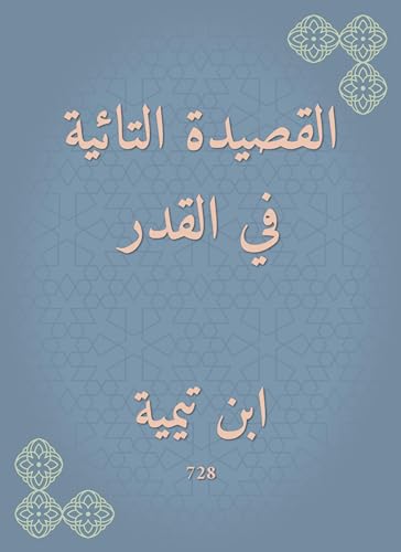 القصيدة التائية في القدر‬