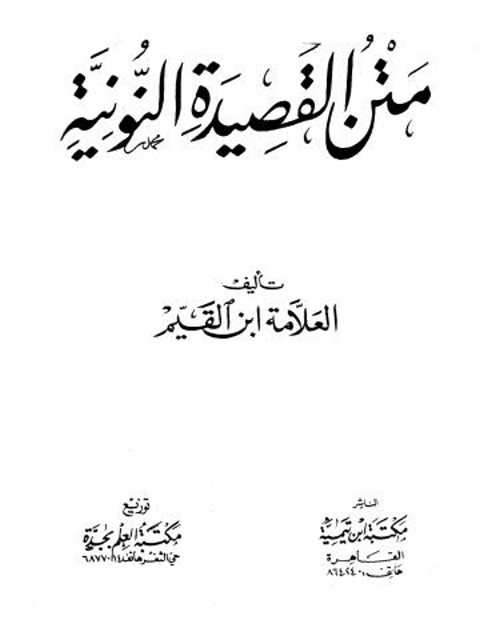 القصيدة النونية