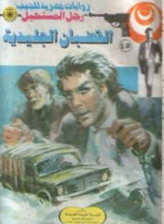 القضبان الجليدية