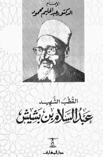 القطب الشهيد عبد السلام بن بشيش