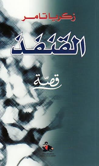 القنفذ