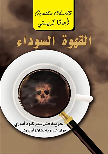 القهوة السوداء: جريمة قتل سير كلو أموري