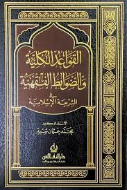 القواعد الكلية والضوابط الفقهية في الشريعة الإسلامية