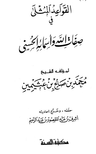 القواعد المثلى في صفات الله وأسمائه الحسنى