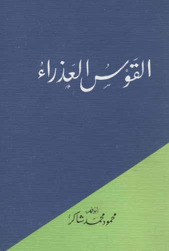القوس العذراء