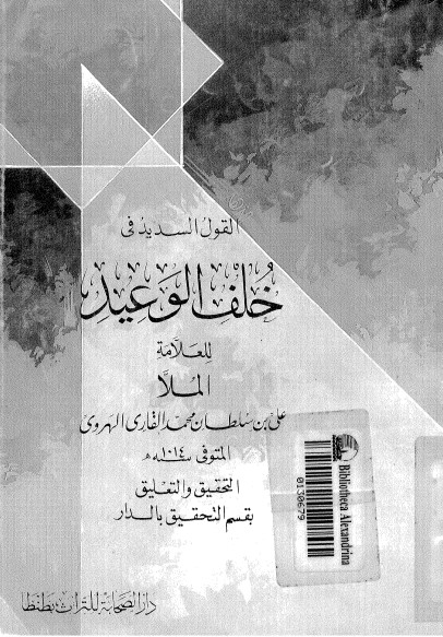 القول  السديد في خلف الوعيد