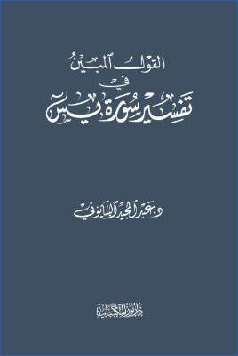 القول  المبين في تفسير سورة يس