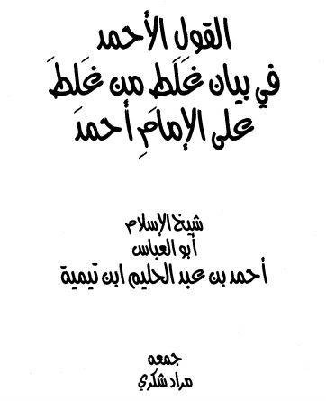 القول الأحمد في بيان غلط من غلط على الإمام أحمد