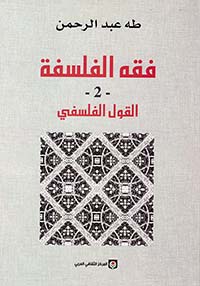 القول الفلسفي : كتاب المفهوم والتأثيل