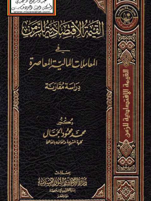 القيمة الاقتصادية للزمن في المعاملات المالية المعاصرة