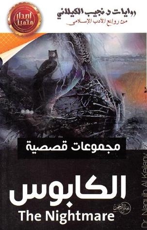 الكابوس وقصص أخرى