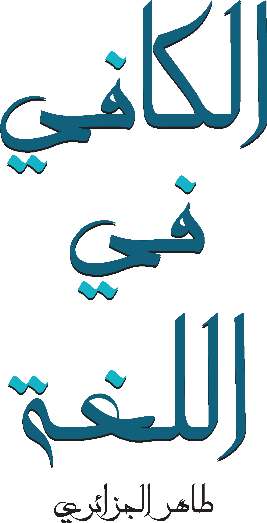 الكافي في اللغة